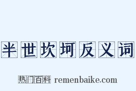 半世坎坷反义词是什么意思的图片